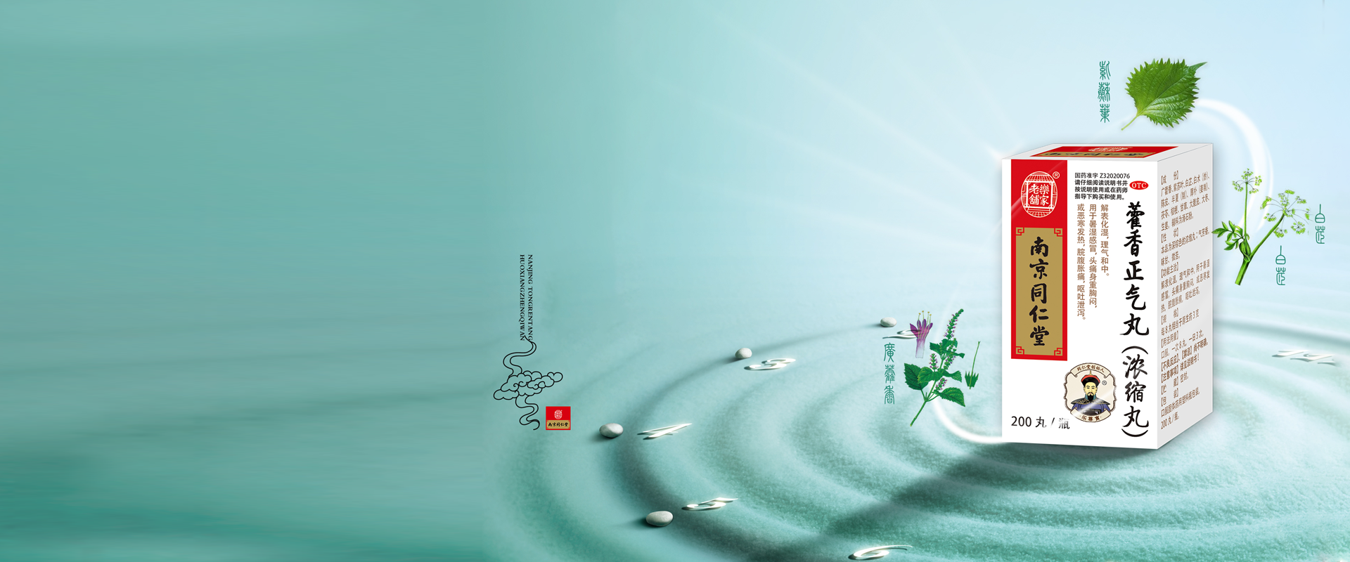 南京同仁堂药藿香正气丸（浓缩丸）