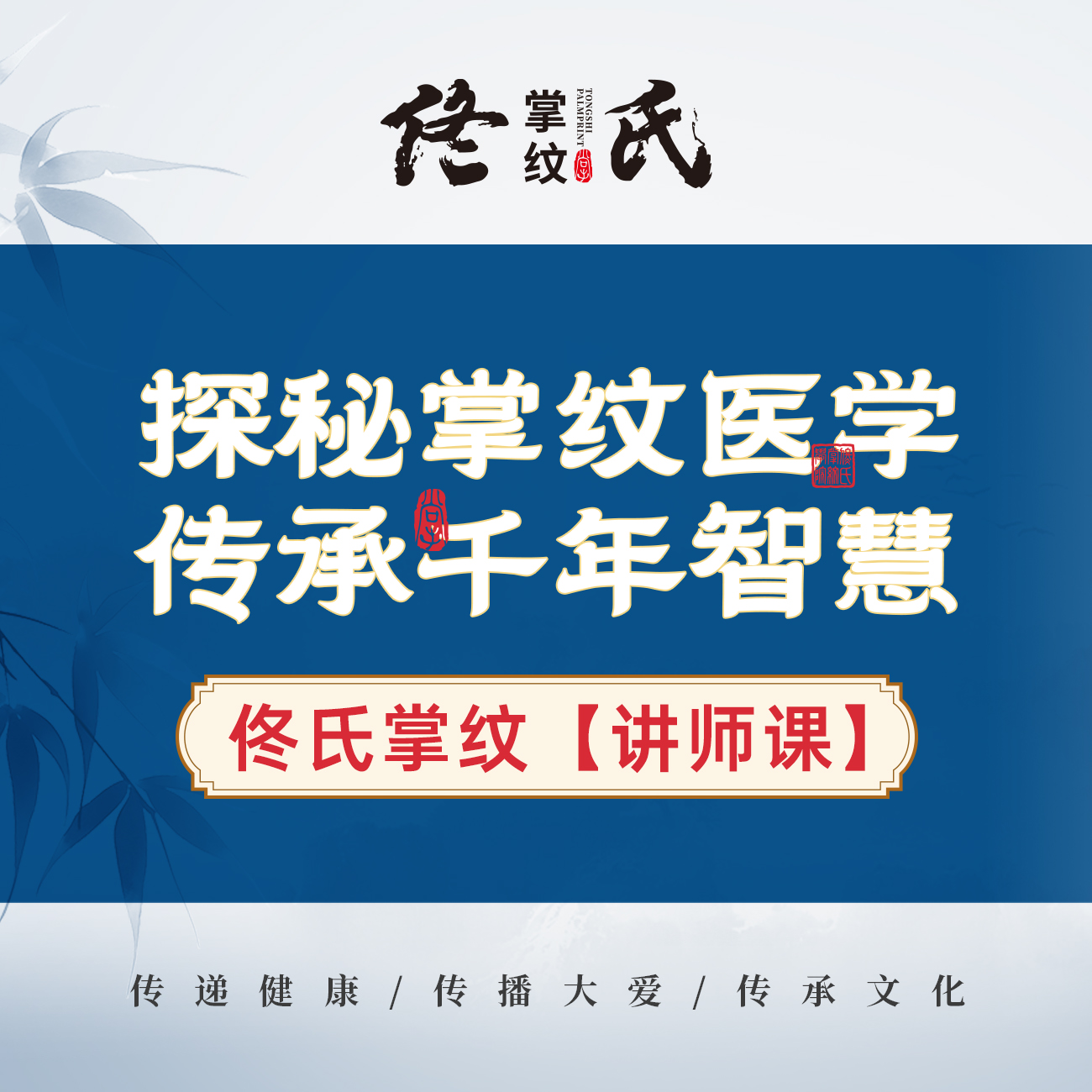 佟氏掌纹·讲师课